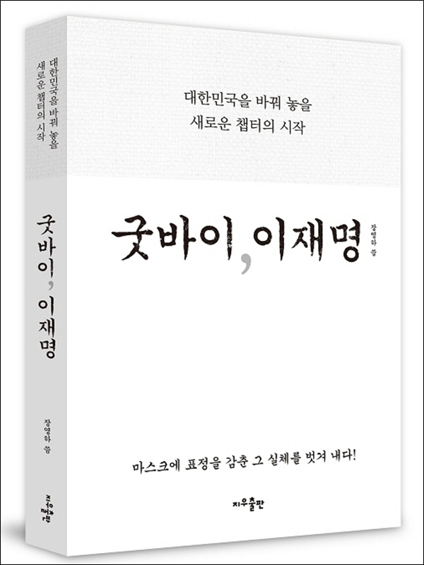 이재명 더불어민주당 대선후보의 과거 생활사를 담은 책 ‘굿바이, 이재명’. 장영하 지음, 지우출판.