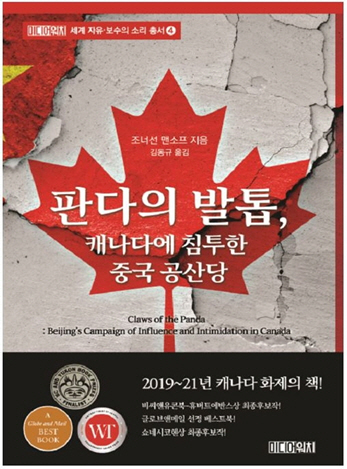 캐나다에 대한 중국공산당의 전방위적 침투를 파헤진 조너선 맨소프 저 ‘판다의 발톱’