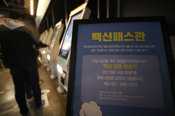 방역패스(접종증명ㆍ음성확인제) 적용 계도 마지막 날인 12일 서울의 한 영화관에 백신 접종 완료자 입장 가능 안내문이 내걸려 있다. 13일부터 학원과 영화관·공연장, 독서실·스터디카페, PC방 등 16개 시설에서 방역지침을 위반하면 과태료 등 벌칙이 부과된다. /연합
