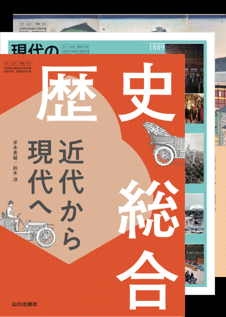 야마카와 출판사 역사교과서.