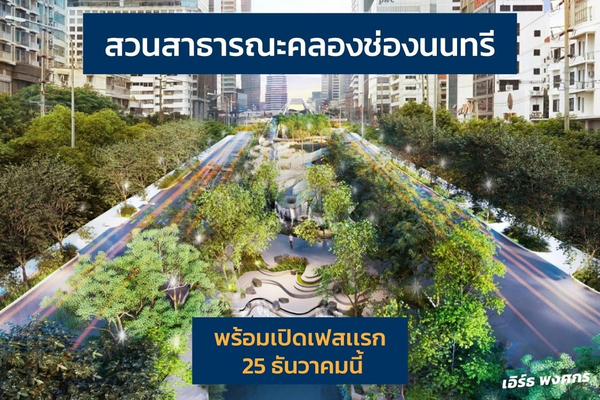 ‘총 논시 운하 공원’의 미래 모습 랜더링. /방콕시 제공