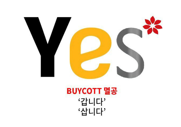 바이콧-FM코리아 캡처.