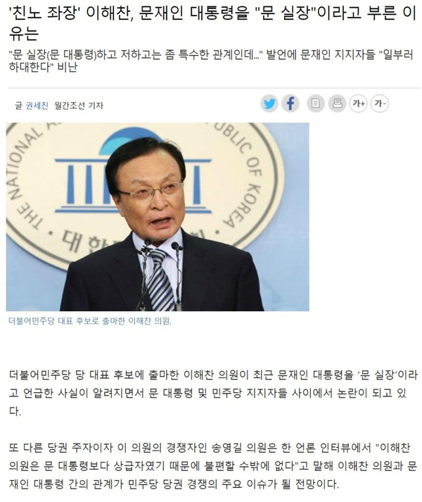 이해찬 전 더불어민주당 대표가 문재인 대통령을 과거 비서실장 시절 부르던 호칭인 ‘문 실장’이라고 불러 논란이 된 내용을 보도한 신문기사. /월간조선 캡처