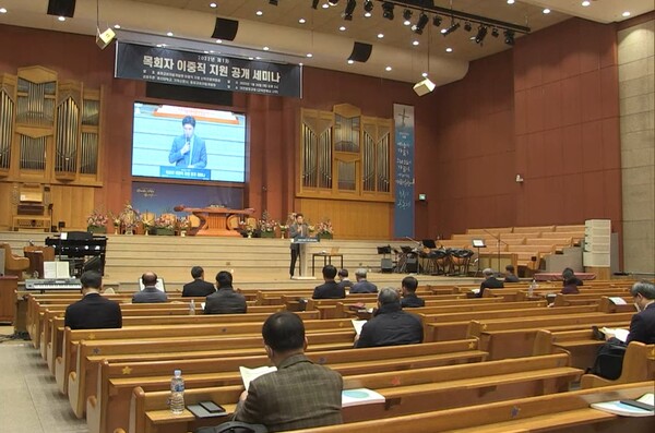 대전중앙교회에서 열린 '목회자 이중직 지원 공개 세미나' 모습.