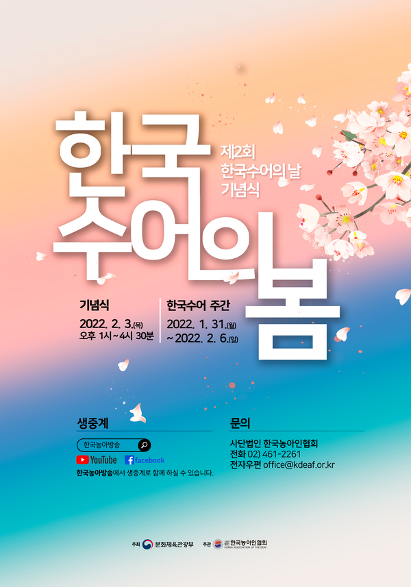 제2회 한국수어의 날 기념식 포스터. /문체부