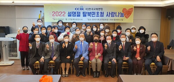 한국교회연합은 지난달 27일 한국기독교연합회관에서 '2022 설 명절 탈북민 초청 사랑나눔 행사'를 개최했다. /한교연 제공