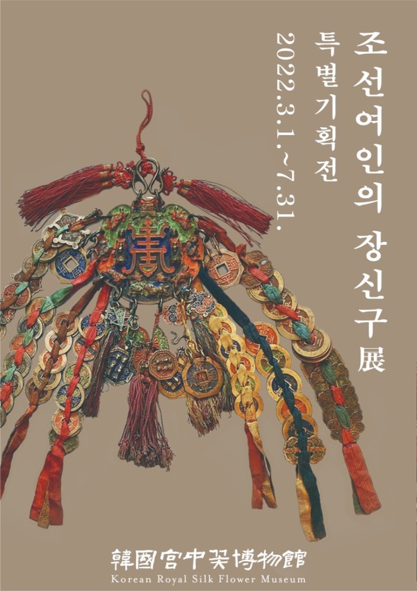 한국궁중꽃박물관 특별기획전 ‘조선여인의 장신구展’ 포스터. /궁중꽃박물관
