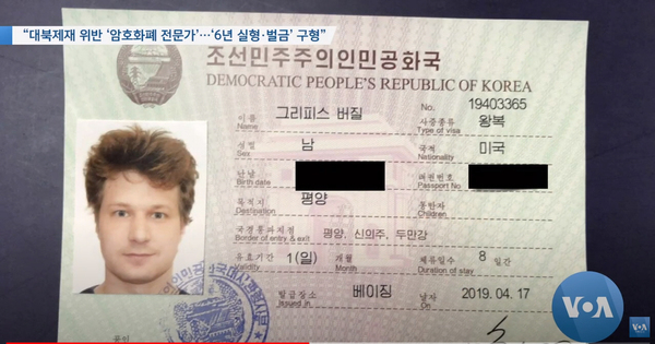 북한에 암호화폐인 ‘이더리움’관련 기술을 전수한 혐의로 미국 검찰에 기소, 6년 형을 구형받은 미국인 그리피스 버질이 지난 2019년 북한으로부터 발급받은 북한 여권. /VOA 방송 캡처