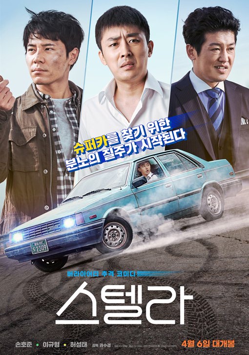내달 6일 첫 개봉을 앞둔 영화 ‘스텔라’ 포스터. /CJ CGV 