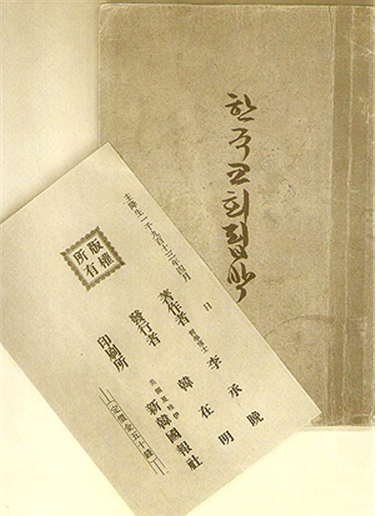 1913년 4월 하와이 '신한국보사' 가 출판한 이승만의 '한국교회핍박' 표지와 서지사항. 표지 글씨는 이승만의 친필이다(출처 연세대 이승만연구원).