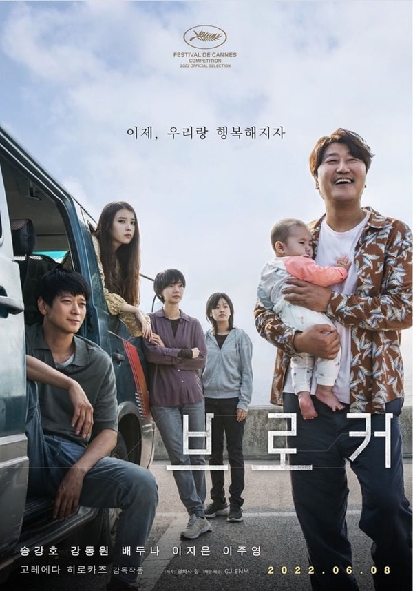 올해 칸국제영화제에 초청된 한국영화 ‘브로커’ 포스터‘. / CJ ENM