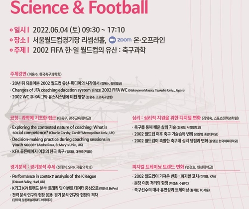 '서울 국제 축구과학 콘퍼런스' 포스터. 한국축구과학회 제공. /연합