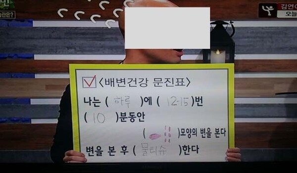 유명 연예인 홍모씨는 자신이 만든 피켓을 들고 하루에 12~15번, 10분 동안 대변을 본다고 말했다. /KBS 방송 영상 캡처