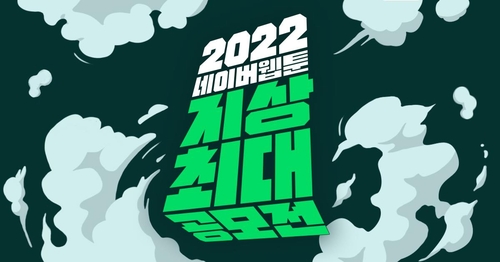 네이버웹툰은 6월 1일부터 ‘지상최대공모전(2022공모전 1기)’를 개최한다. /네이버웹툰