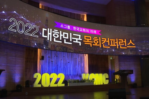 31일 전주바울교회에서 개최된 ‘2022 대한민국 목회컨퍼런스’ 오프닝 모습. /유튜브 영상 캡처