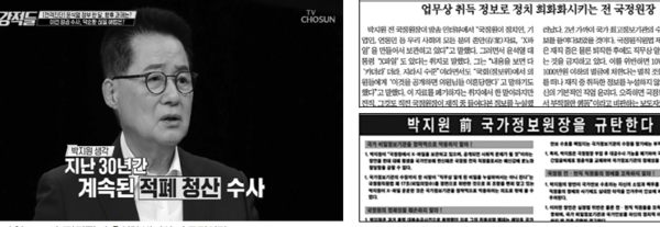6월 18일 TV조선 '강적들'에 출연한 박지원 전 국정원장(왼쪽)과 조선일보 13일자 사설 및 양지회 광고.