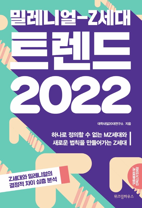 밀레니얼 Z세대 트렌드 2022 표지. /교보문고