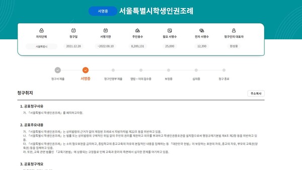 /‘주민e직접’의 서울학생인권조례 폐지청구 전자서명 관련 화면 캡처 