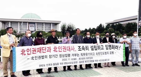 12일 ‘한반도 인권과 통일을 위한 변호사 모임’(한변)과 ‘올바른 북한인권법을 위한 시민 모임’(올인모) 관계자들이 국회 정문 앞에서 제168차 화요집회를 진행 중이다. /한변