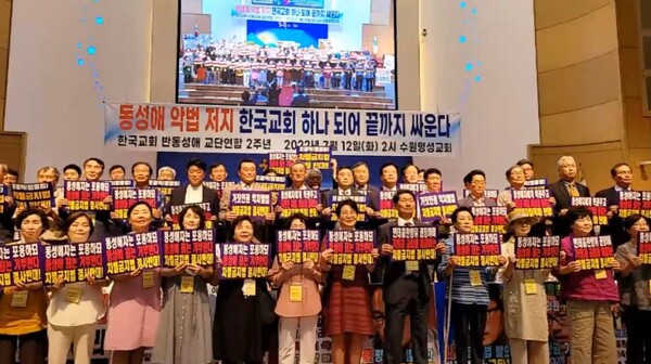 12일 오후 수원명성교회에서 열린 ‘한국교회 반동성애 교단연합(한반교연)' 결성 2주년 기념식 참석자들의 모습. /유튜브 영상 캡처