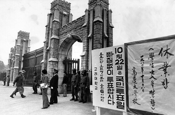 5.18 광주민주화운동 이후, 1980년 10월 17일 고려대 학생들이 제일 먼저 시위에 나섰다. 사진은 고려대 시위 하루 전날 휴업공고가 붙은 정문의 모습.
