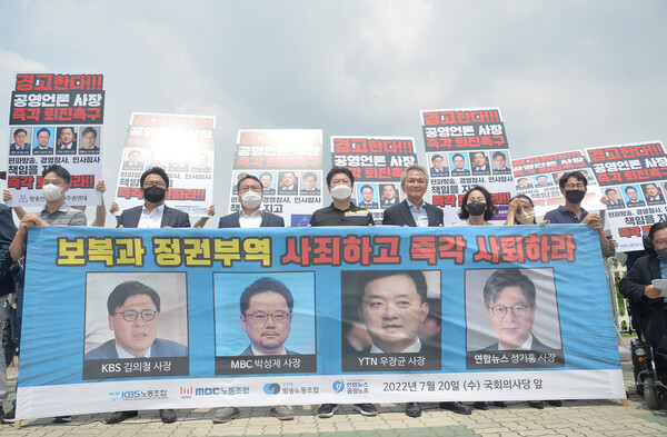 공영언론노동조합협의체는 20일 국회 앞에서 기자회견을 열고  KBS·MBC·YTN·연합뉴스 사장들의 즉각 퇴진을 촉구했다. /김석구 기자