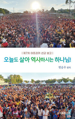 오늘도 살아 역사하시는 하나님! | 변승우 편저 | 거룩한진주 | 100쪽 | 5,400원