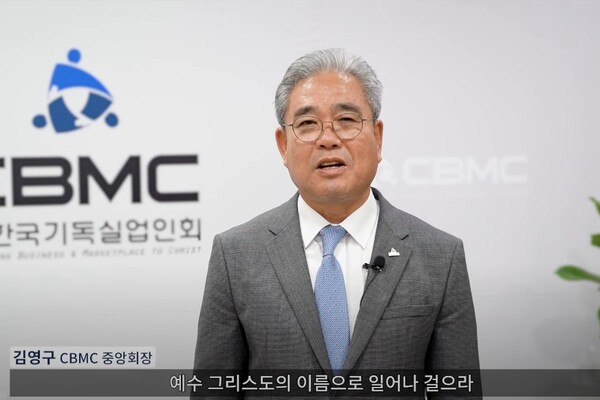 김영구 한국CBMC 중앙회장. /유튜브 영상 캡처
