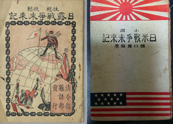 왼쪽은 1901년 일본에서 출판된 『日露戰爭未來記』 (法令館 編輯部 編述). 오른쪽은 1920년 일본에서 출판된 소설 『日米戰爭未來記』 (樋口麗陽 著). 