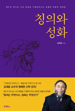 칭의와 성화 | 김세윤 지음 | 두란노서원 | 292쪽 | 12,600원