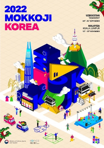 ‘2022 한류생활문화한마당 모꼬지 대한민국’ 포스터. /문화체육관광부