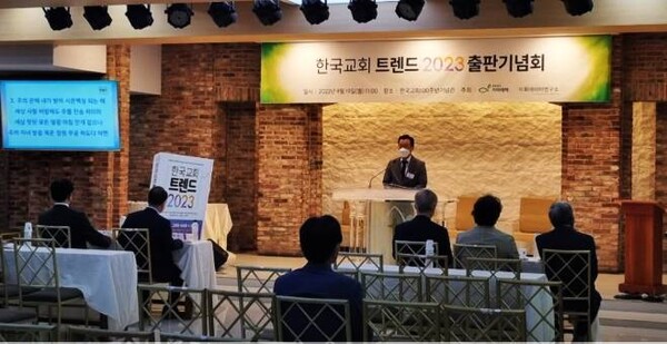 19일 오전 한국교회100주년 기념관에서 열린 ‘2023년 한국교회 트렌드’ 출판기념회 모습. /유튜브 영상 캡처