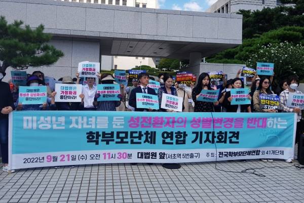 21일 오전 전국학부모단체연합 등 41개 단체는 서울 서초구 대법원 앞에서  ‘미성년 자녀를 둔 성전환자의 성별 정정 반대’ 가지회견을 열었다. /주최측