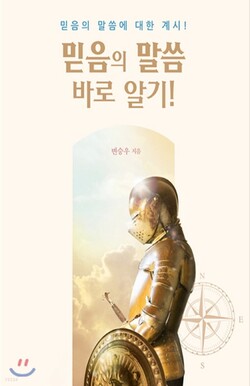 믿음의 말씀 바로 알기! | 변승우 저 | 거룩한진주 | 168쪽 | 7,200원