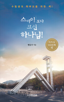 스카이(SKY)보다 크신 하나님! | 변승우 지음 | 거룩한진주 | 76쪽 | 5,000원