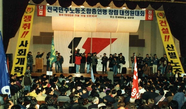 지난 1995년 연세대 대강당에서 500여명이 참석한 가운데 열린 민주노동조합총연맹 창립 대의원회. /연합