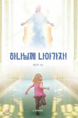 하나님께 나아가자! | 변승우 지음 | 거룩한진주 | 92쪽 | 6,000원