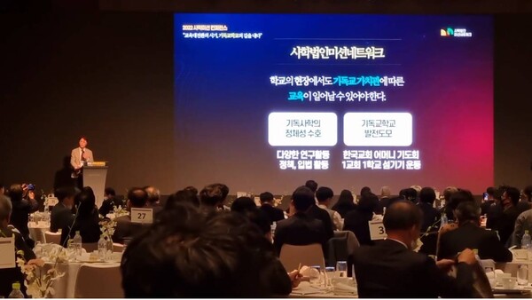 21일 서울 그랜드워커힐호텔에서 ‘2022 사학미션 컨퍼런스’가 진행되고 있다. /유튜브 영상 캡처