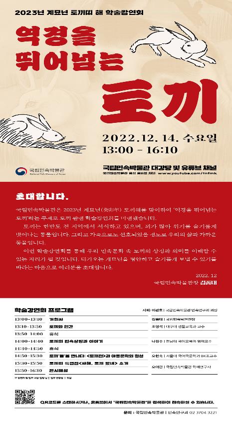 ‘역경을 뛰어넘는 토끼’ 학술대회 포스터. /국립민속박물관