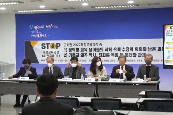 28일 기독교계와 시민단체들의 주최로 서울 강남구 소재 한신인터밸리 회의실에서 ‘최근 확정·고시된 2022 개정 교육과정에 대한 세미나’가 진행되고 있다. /유튜브 영상 캡처
