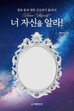 너 자신을 알라! | 변승우 지음 | 거룩한진주 | 496쪽 | 2만5000원