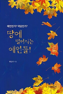 땅에 떨어지는 예언들! | 변승우 지음 | 거룩한진주 | 216쪽 | 1만1000원