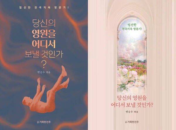 당신의 영원을 어디서 보낼 것인가?(표지 2종) | 변승우 엮음 | 거룩한진주 | 276쪽 | 1만3000원