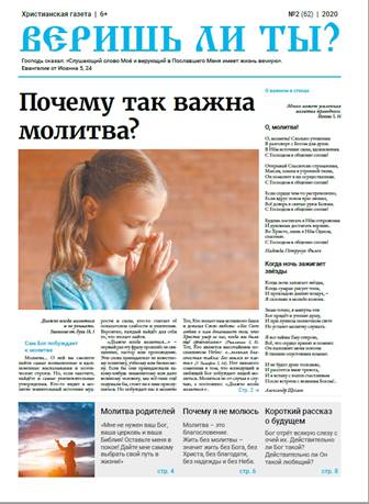 「믿습니까?」라는 제목의 신문. 러시아의 개신교인들이 이 신문을 배포한 혐의로 기소되었다. /VOMK