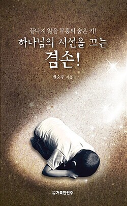 하나님의 시선을 끄는 겸손! | 변승우 지음 | 거룩한진주 | 48쪽 | 4000원