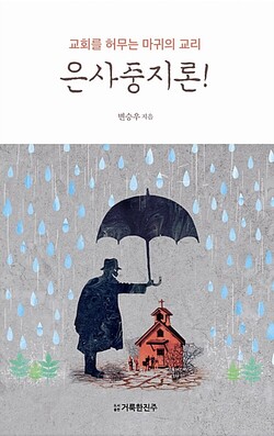 교회를 허무는 마귀의 교리, 은사중지론! | 변승우 지음 | 거룩한진주 | 64쪽 | 3000원