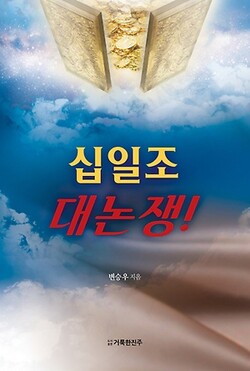 십일조 대논쟁! | 변승우 지음 | 거룩한진주 | 144쪽 | 7000원