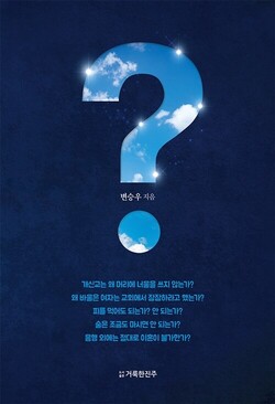 물음표(?) | 변승우 지음 | 거룩한진주 | 312쪽 | 1만1000원