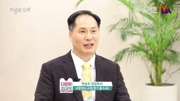 12일 오후 4시 ‘다문화TV’ 채널에 방영된 ‘다문화 TV 초대석 특별대담’에 출연한 변승우 사랑하는교회 담임목사. /다문화TV 영상 캡처