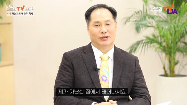 지난 2월 '다문화TV' 인터뷰에 출연한 사랑하는교회 변승우 목사는 "가난한 집에 태어나 40년 동안 가난하게 살았다"고 말했다. /다문화TV 영상 캡처